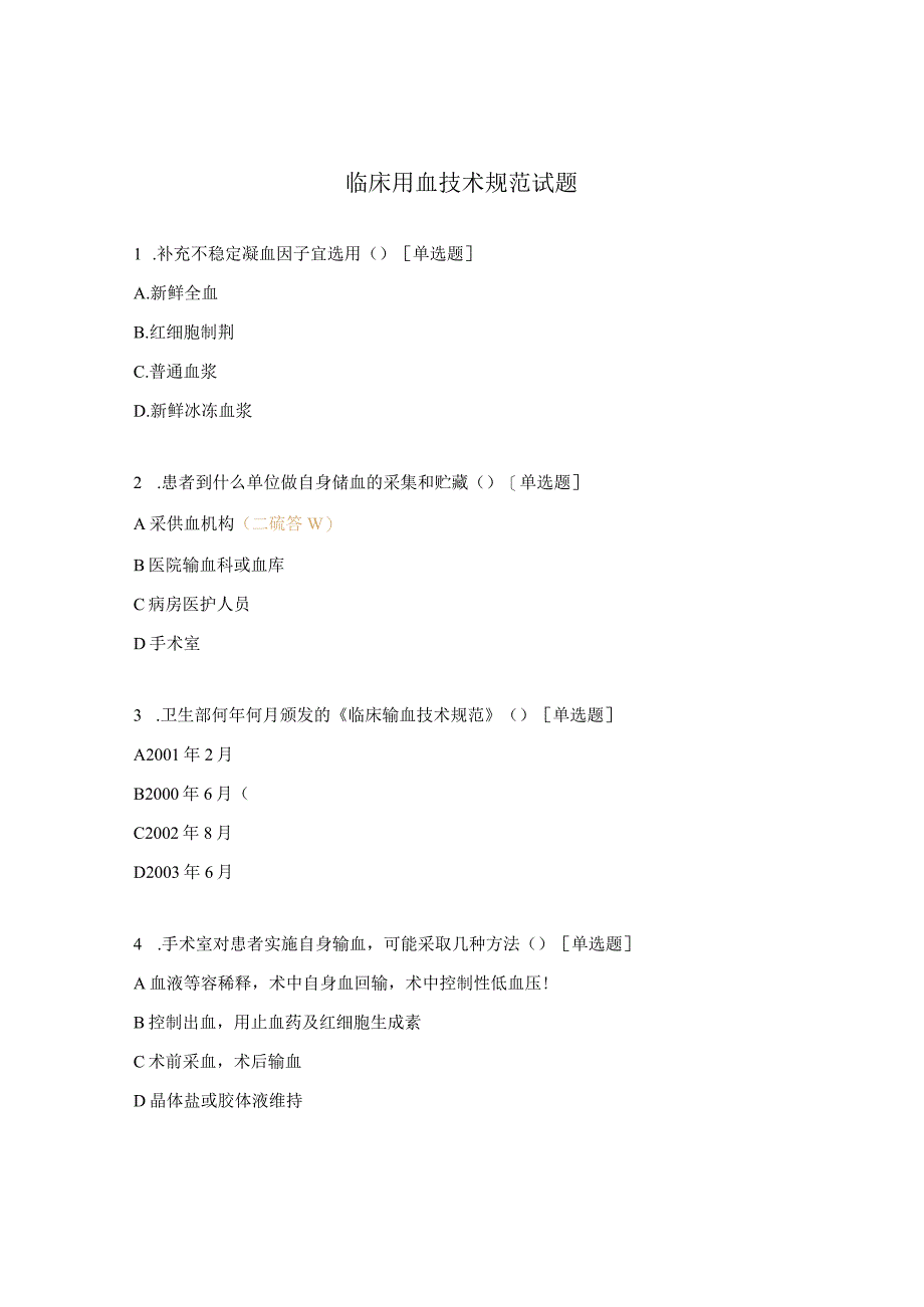 临床用血技术规范试题 .docx_第1页