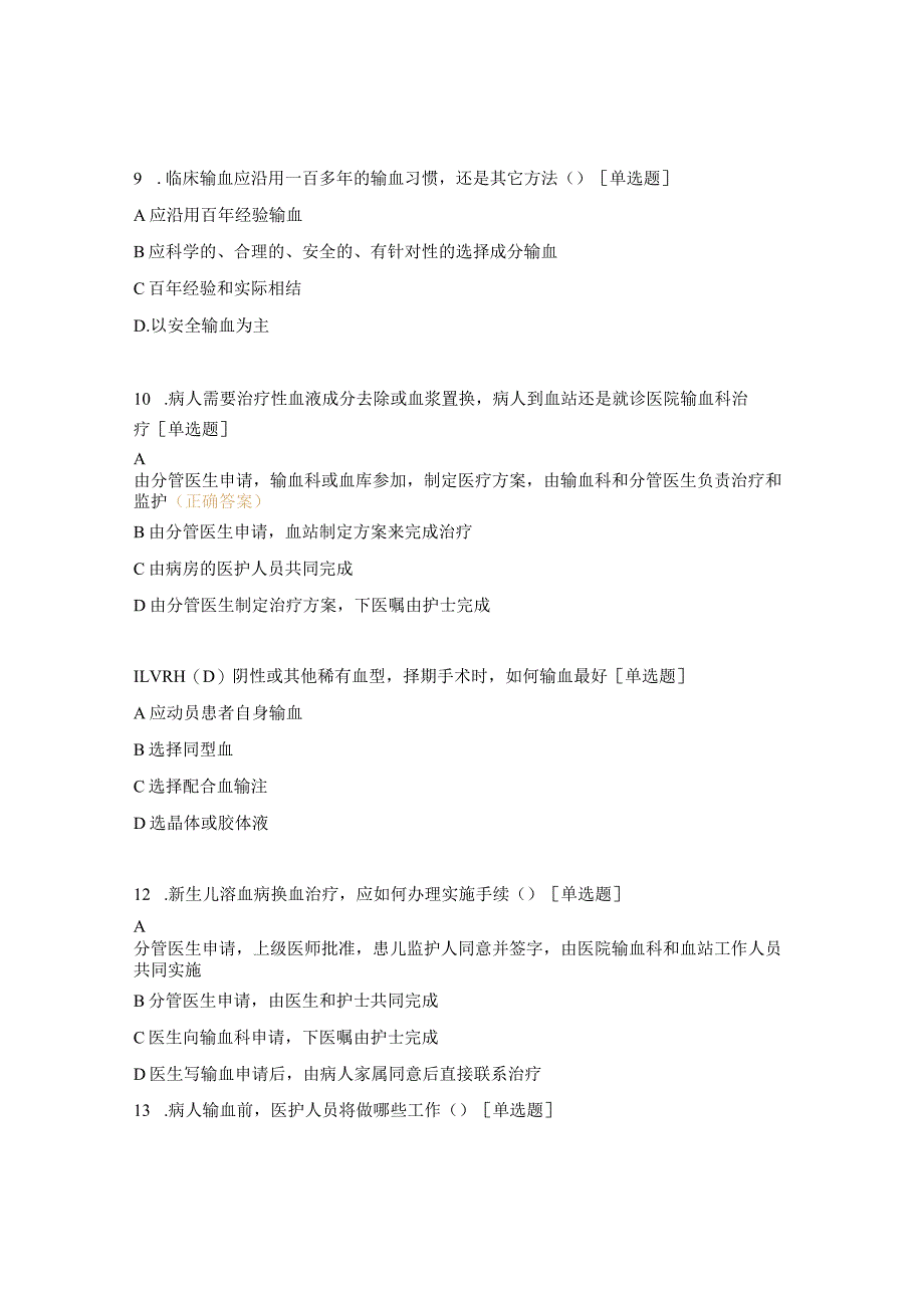 临床用血技术规范试题 .docx_第3页