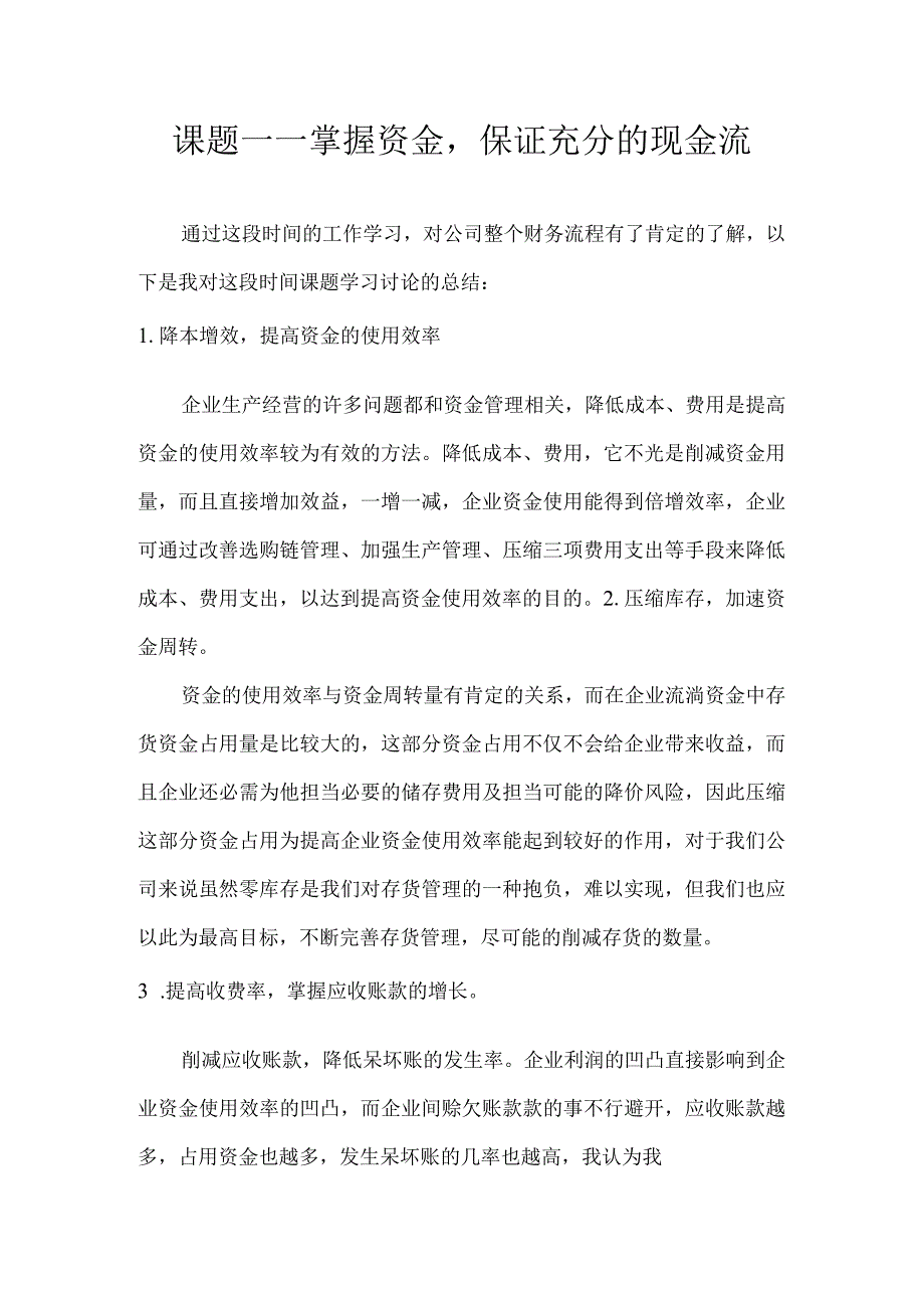 控制资金,保证充足的现金流.docx_第1页