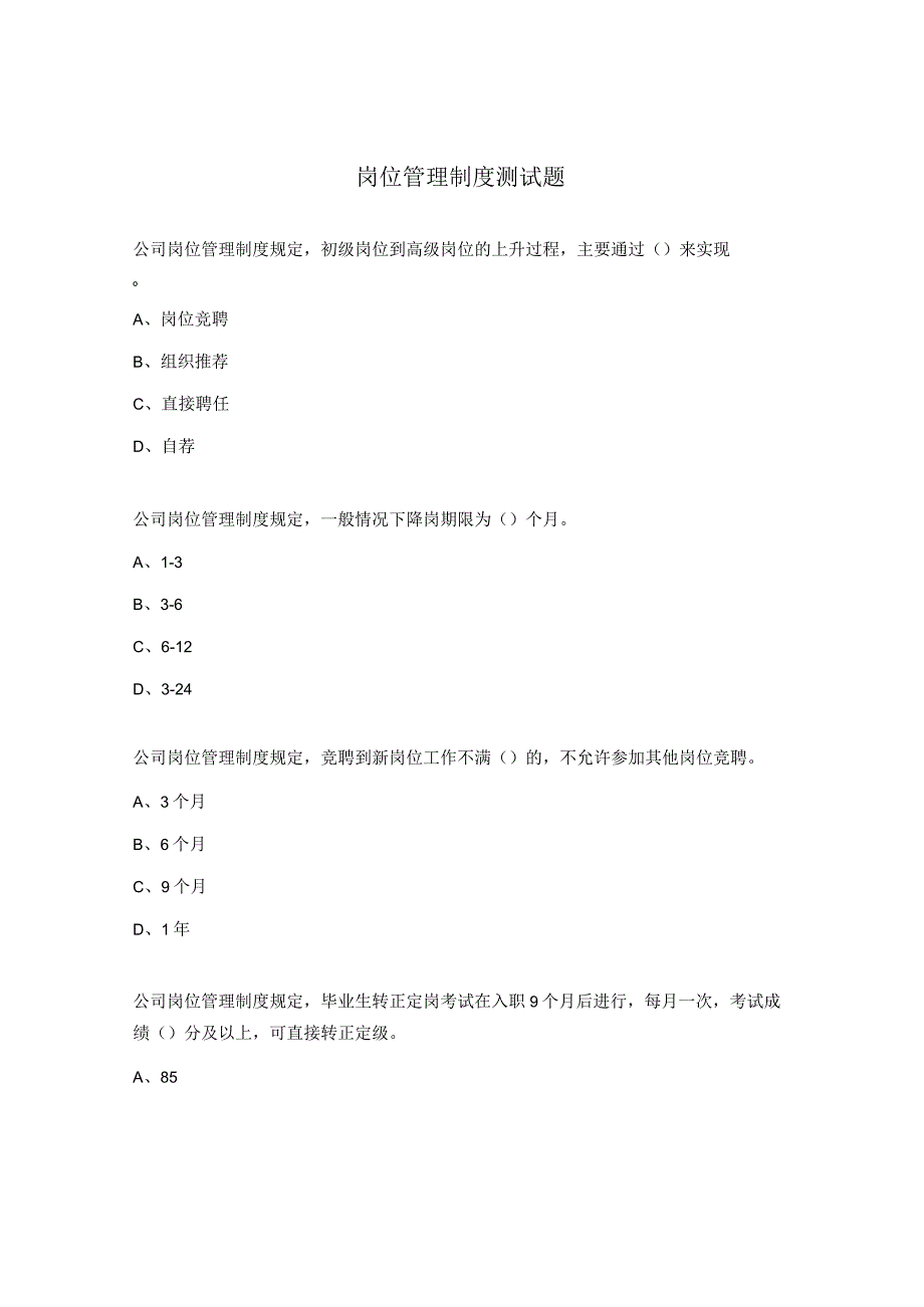 岗位管理制度测试题.docx_第1页