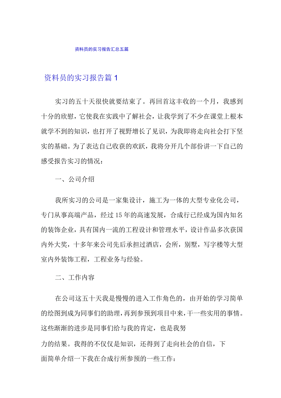 资料员的实习报告汇总五篇.docx_第1页