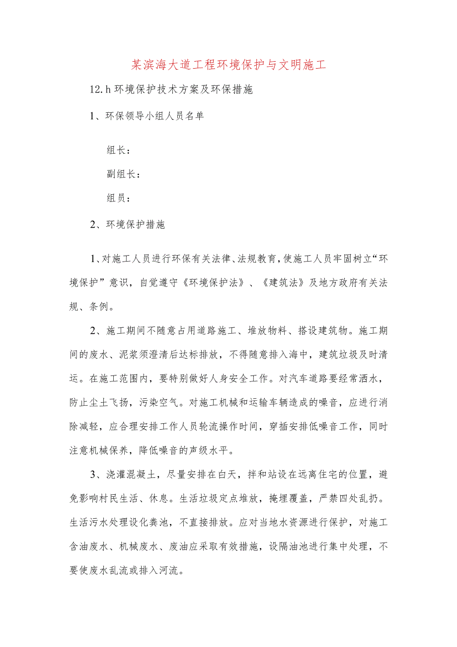 某滨海大道工程环境保护与文明施工.docx_第1页