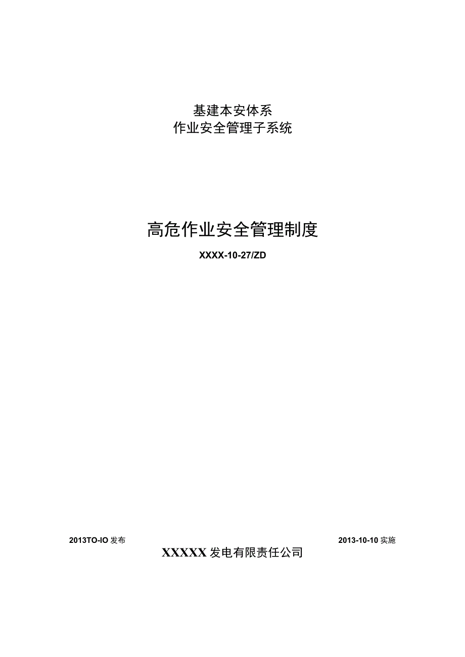 某发电企业 高危作业安全管理制度.docx_第1页