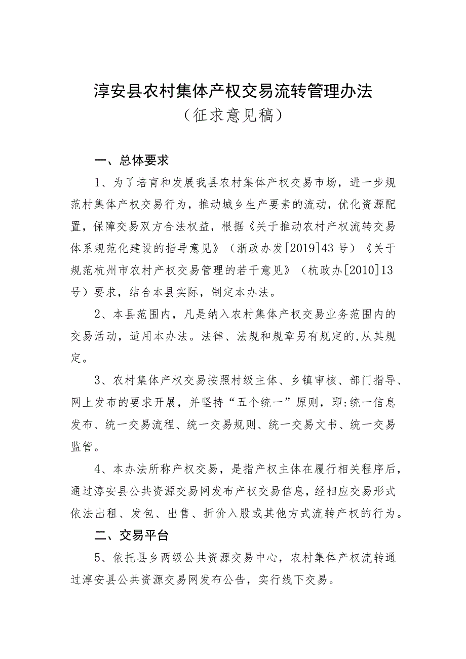 淳安县农村集体产权交易管理办法（征求意见稿）.docx_第1页