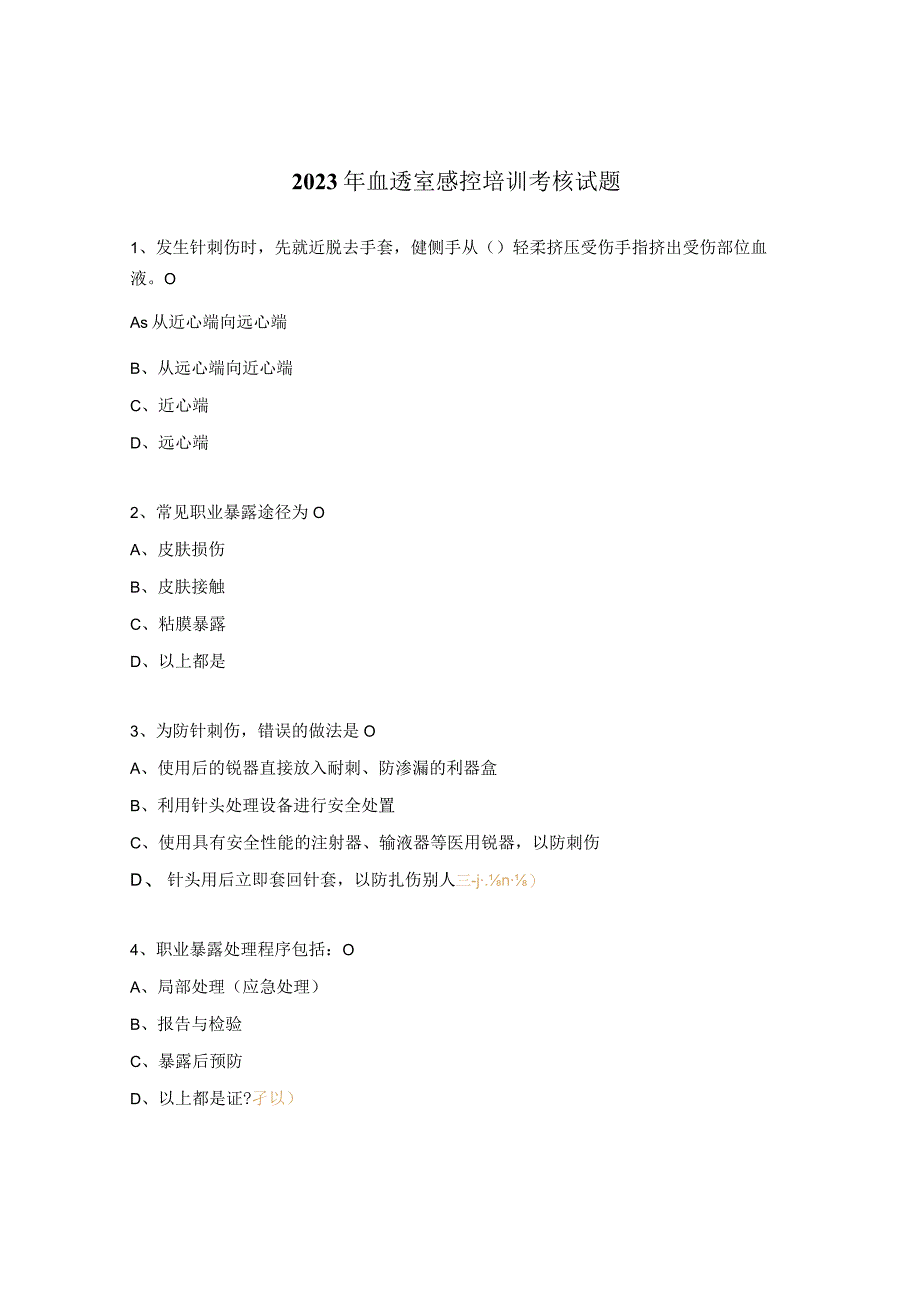 2023年血透室感控培训考核试题.docx_第1页