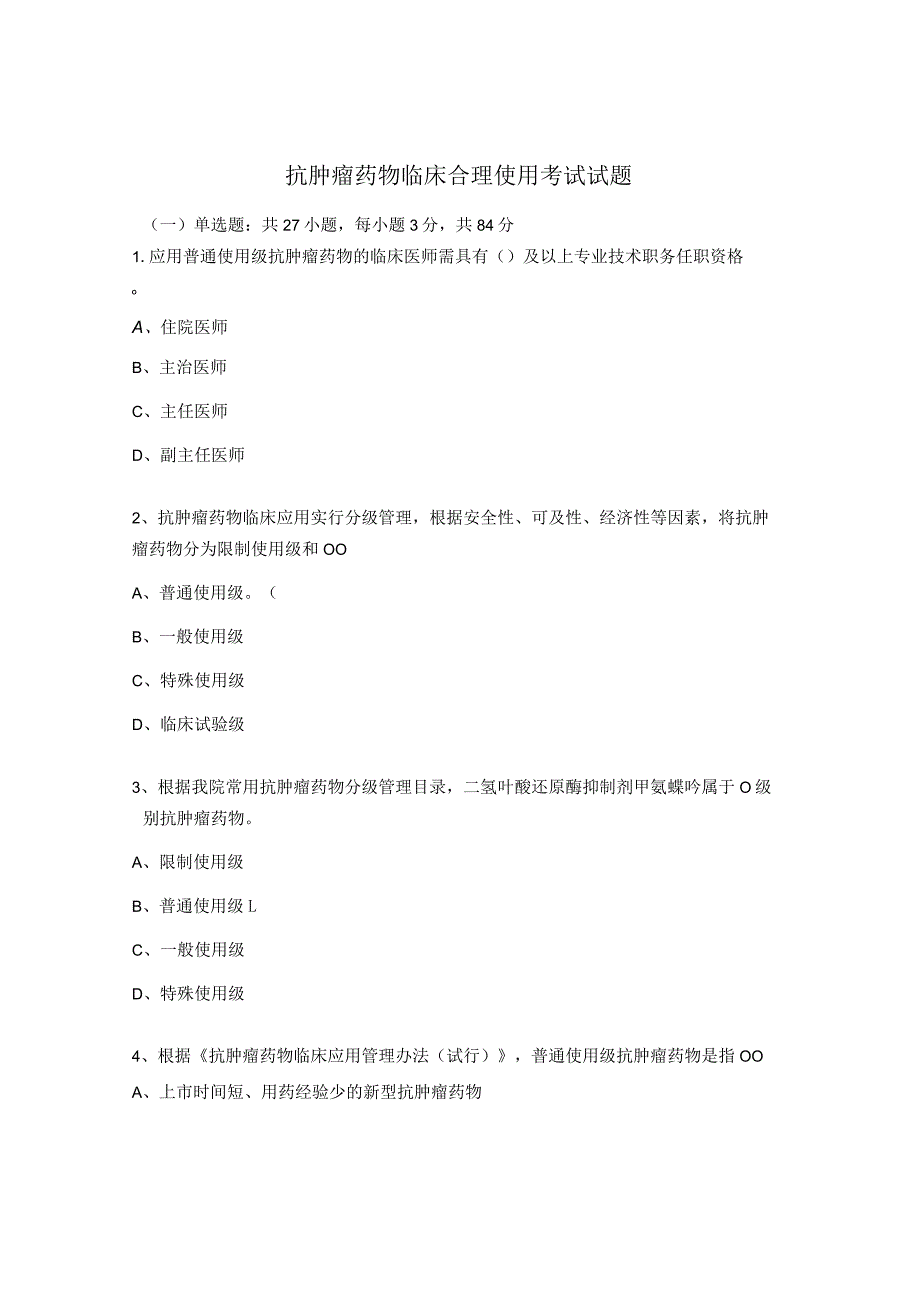 抗肿瘤药物临床合理使用考试试题.docx_第1页