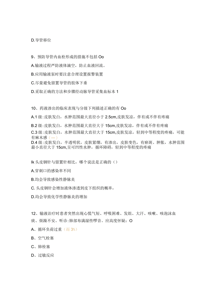 2023年静脉留置针理论考试试题 .docx_第3页