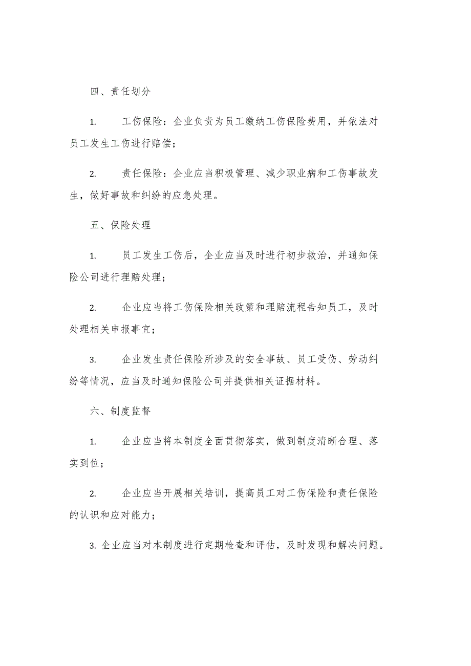 工贸企业员工工伤保险安全生产责任保险管理制度.docx_第2页