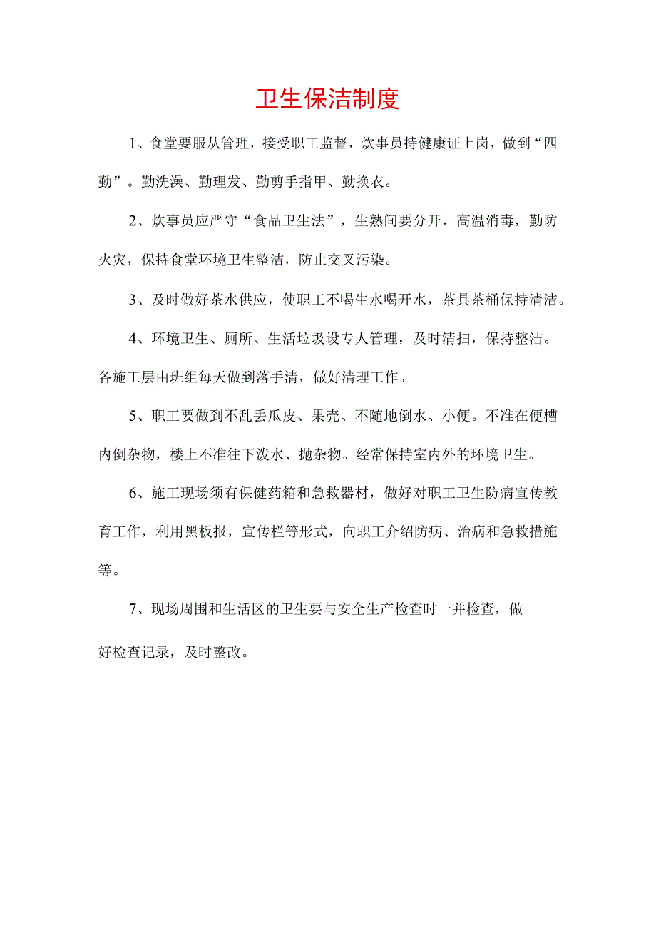 工地卫生保洁制度.docx_第1页