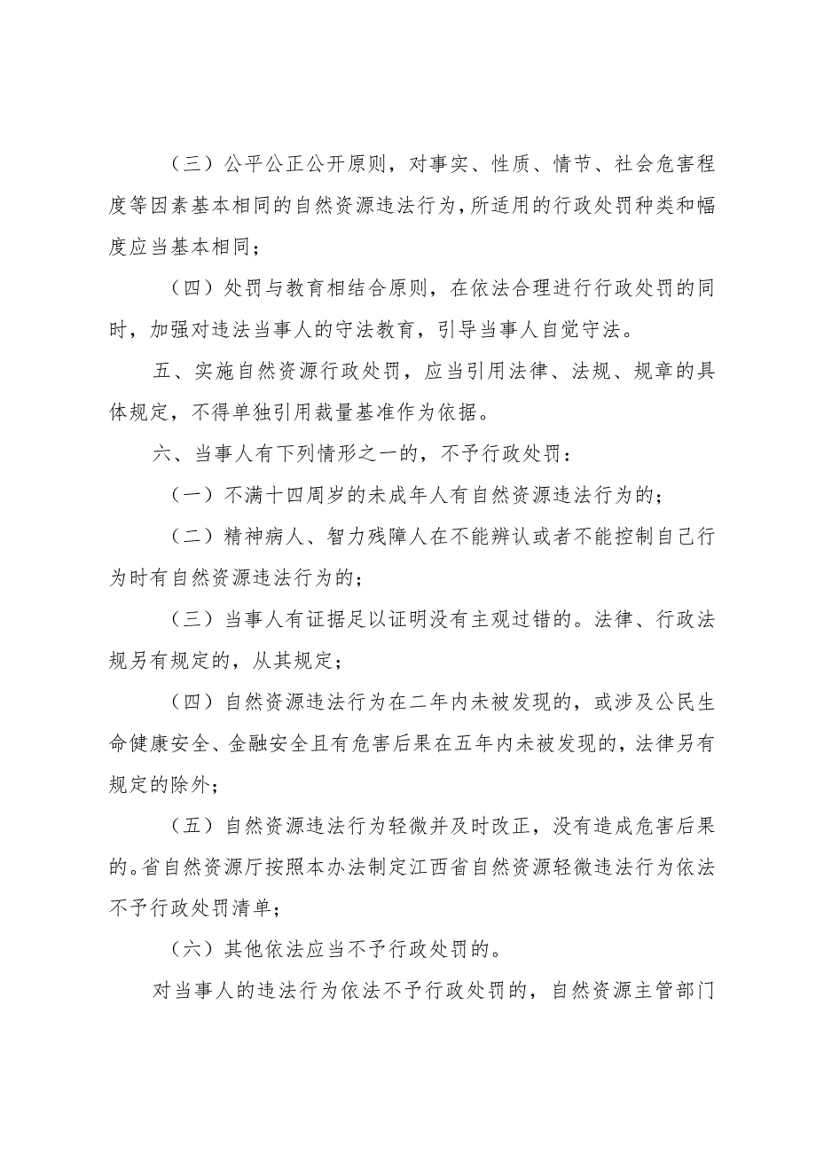 江西省自然资源行政处罚自由裁量权实施办法（征求意见稿）.docx_第2页