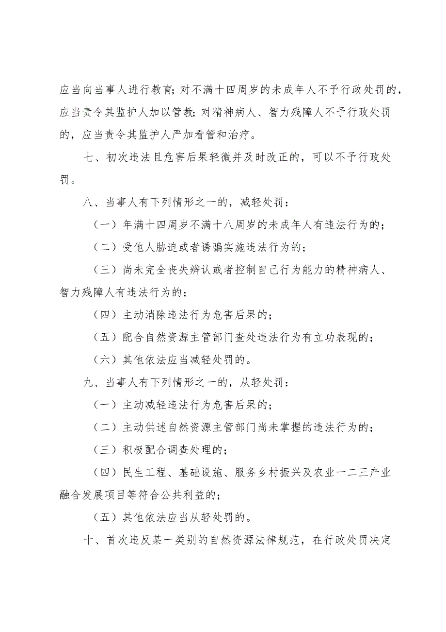 江西省自然资源行政处罚自由裁量权实施办法（征求意见稿）.docx_第3页