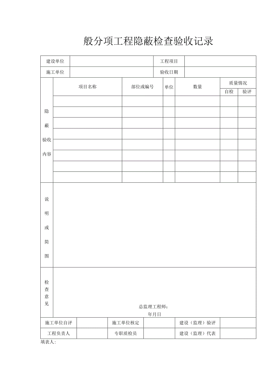 一般分项工程隐蔽检查验收记录.docx_第1页