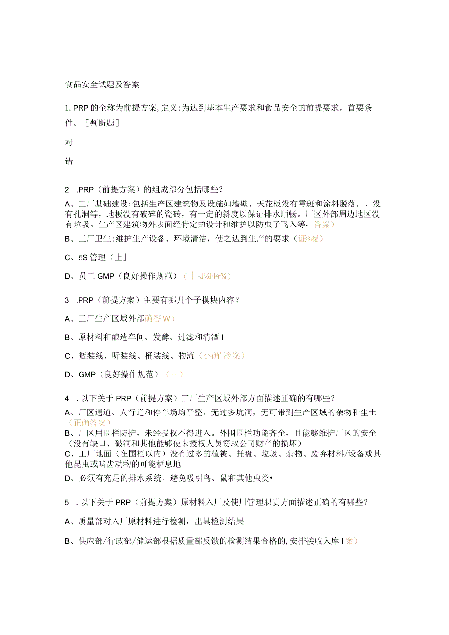 食品安全试题及答案 (4).docx_第1页