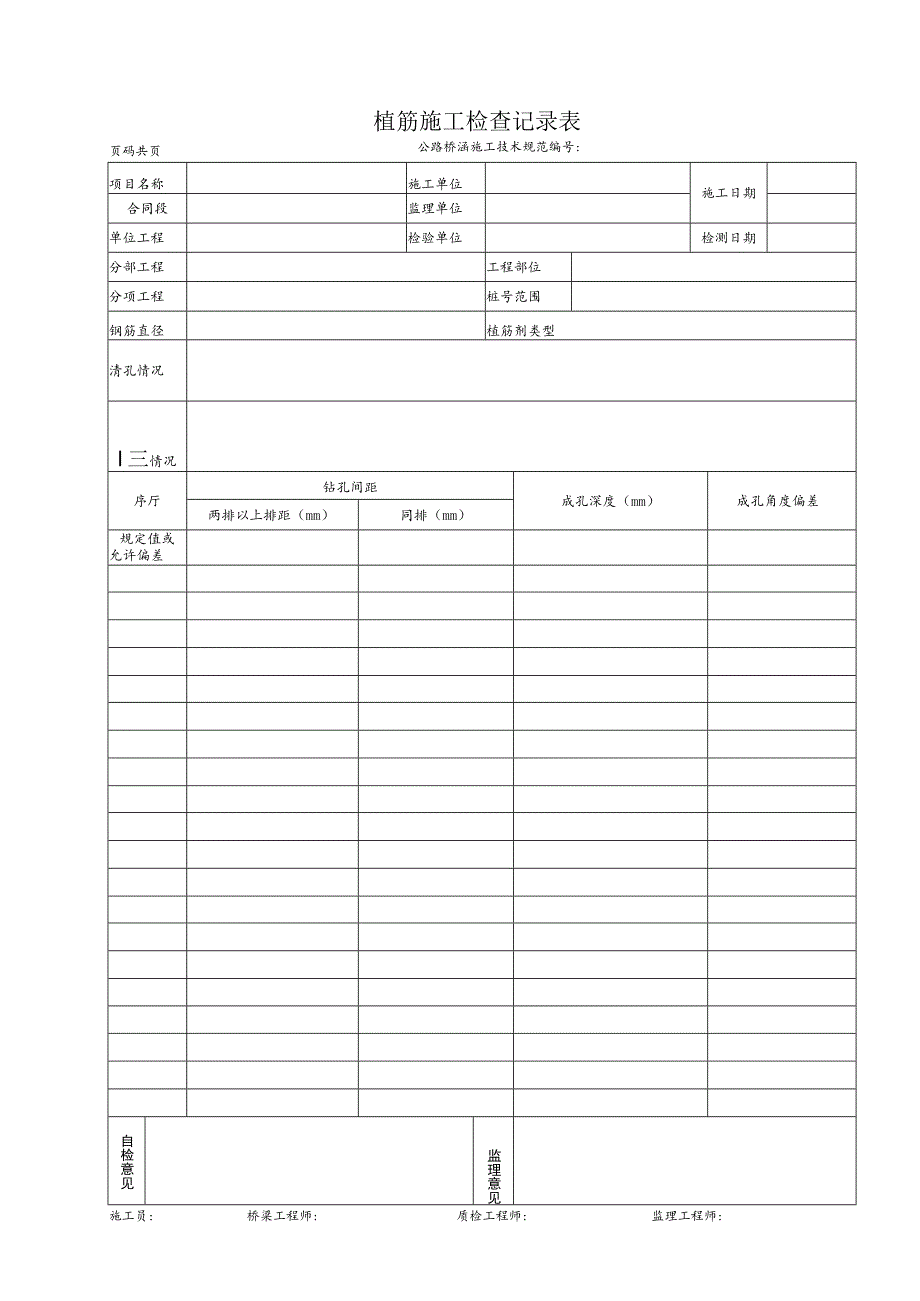 植筋施工检查记录表.docx_第1页