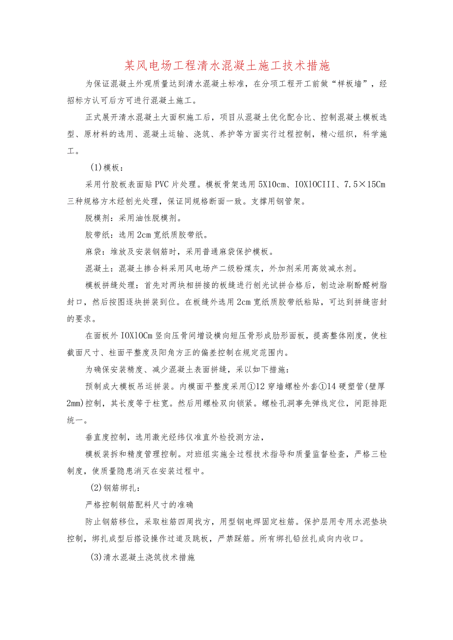 某风电场工程清水混凝土施工技术措施.docx_第1页