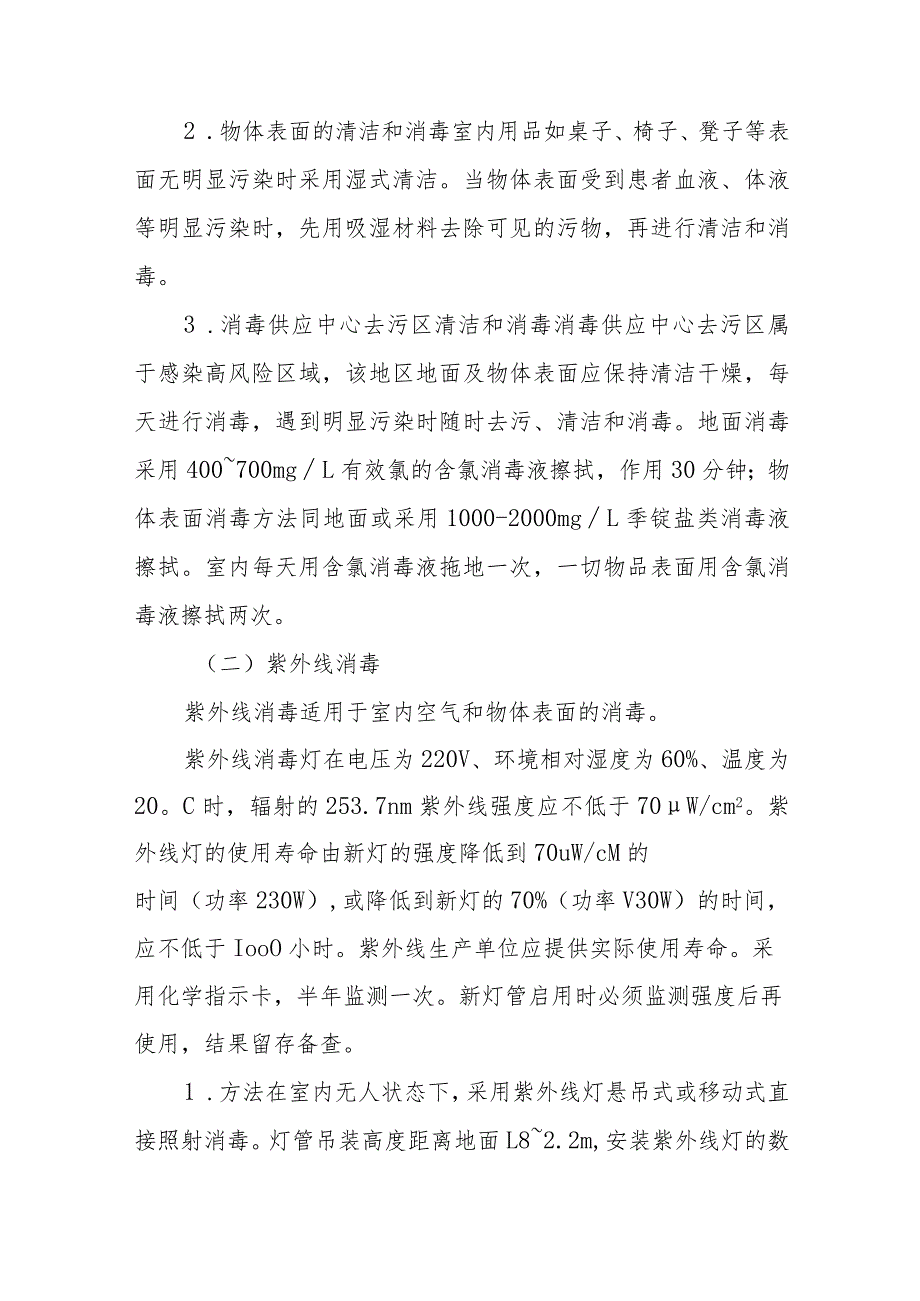 日常预防医院感染控制实践.docx_第2页