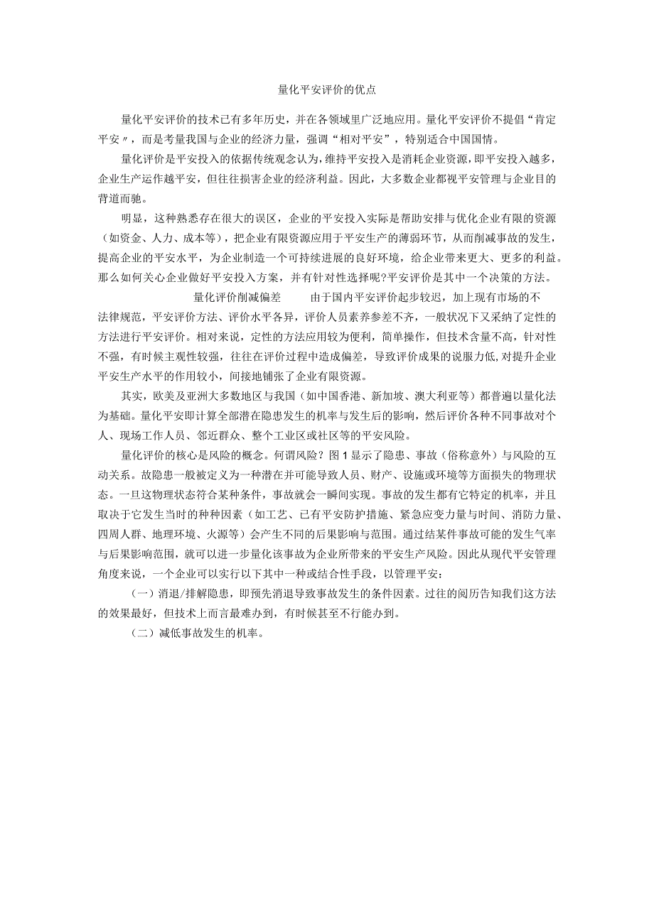 量化安全评价的优点.docx_第1页