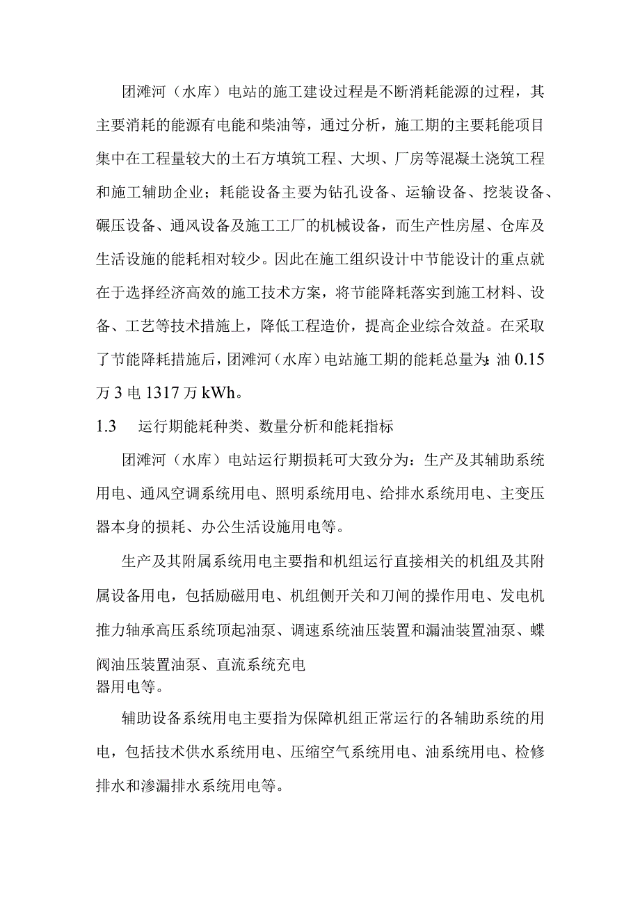 团滩河水库电站工程节能降耗分析方案.docx_第2页