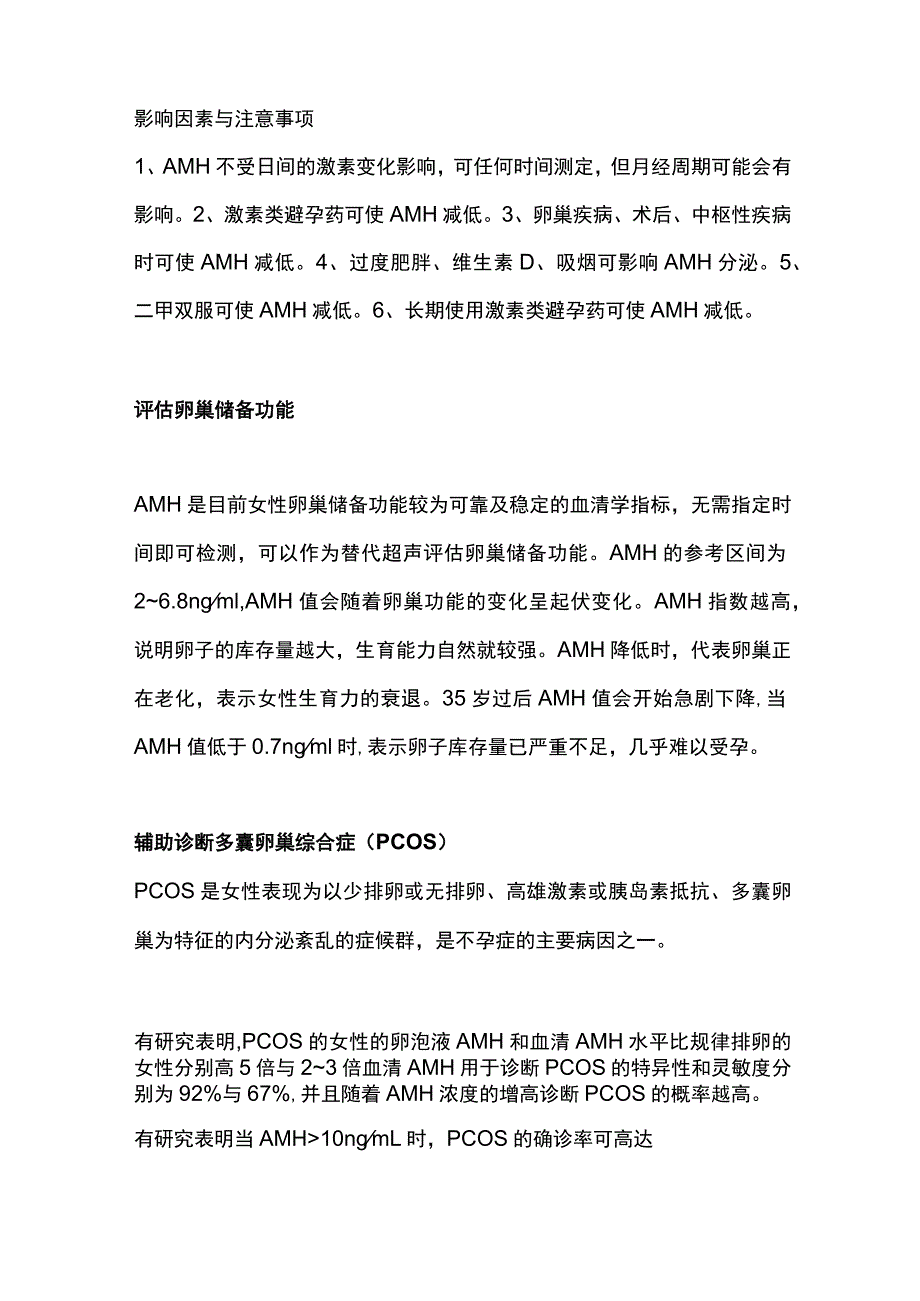 2023抗缪勒氏管激素（AMH）的8大临床解读.docx_第2页