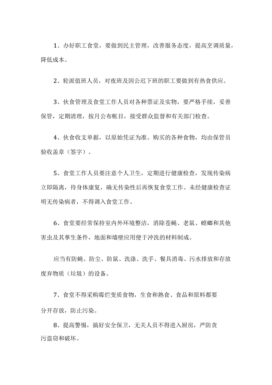 工厂员工食堂管理制度.docx_第1页