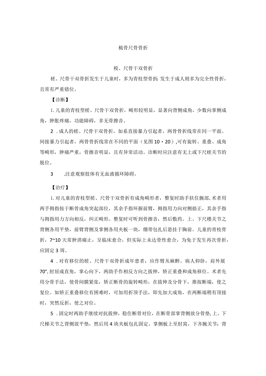 骨伤科桡骨尺骨骨折中医诊疗规范诊疗指南2023版.docx_第1页