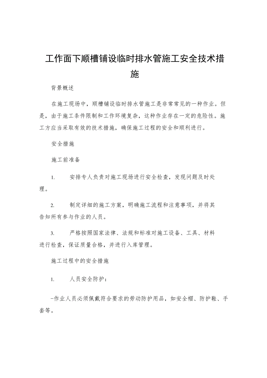 工作面下顺槽铺设临时排水管施工安全技术措施.docx_第1页