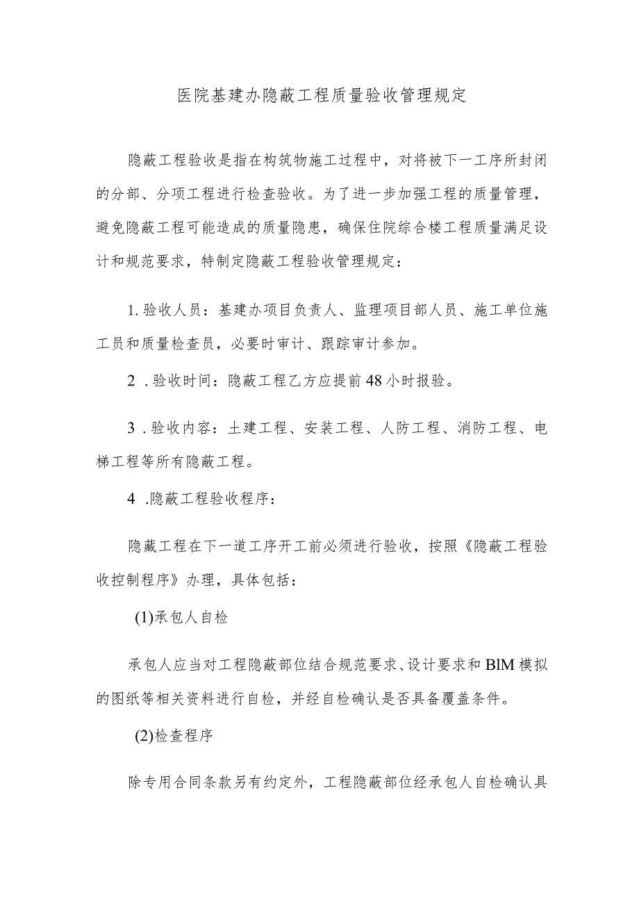 医院基建办隐蔽工程质量验收管理规定.docx_第1页