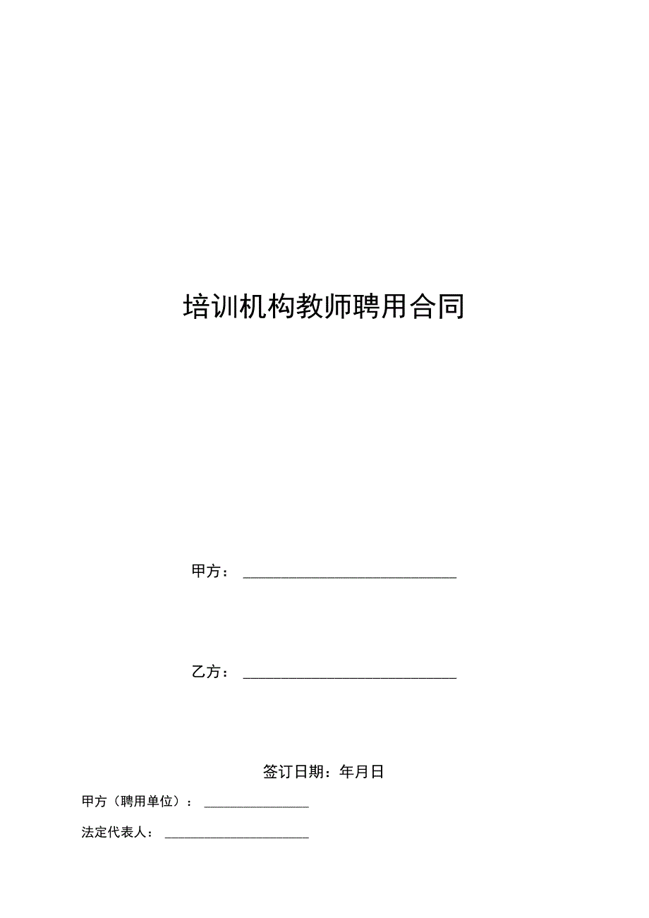 培训机构教师聘用合同(示范文本).docx_第1页