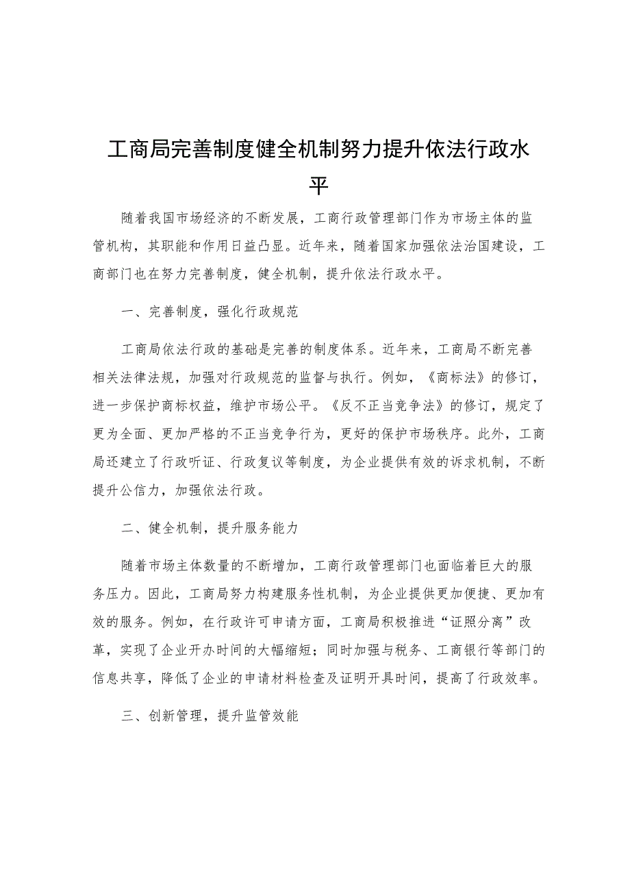 工商局完善制度健全机制努力提升依法行政水平.docx_第1页