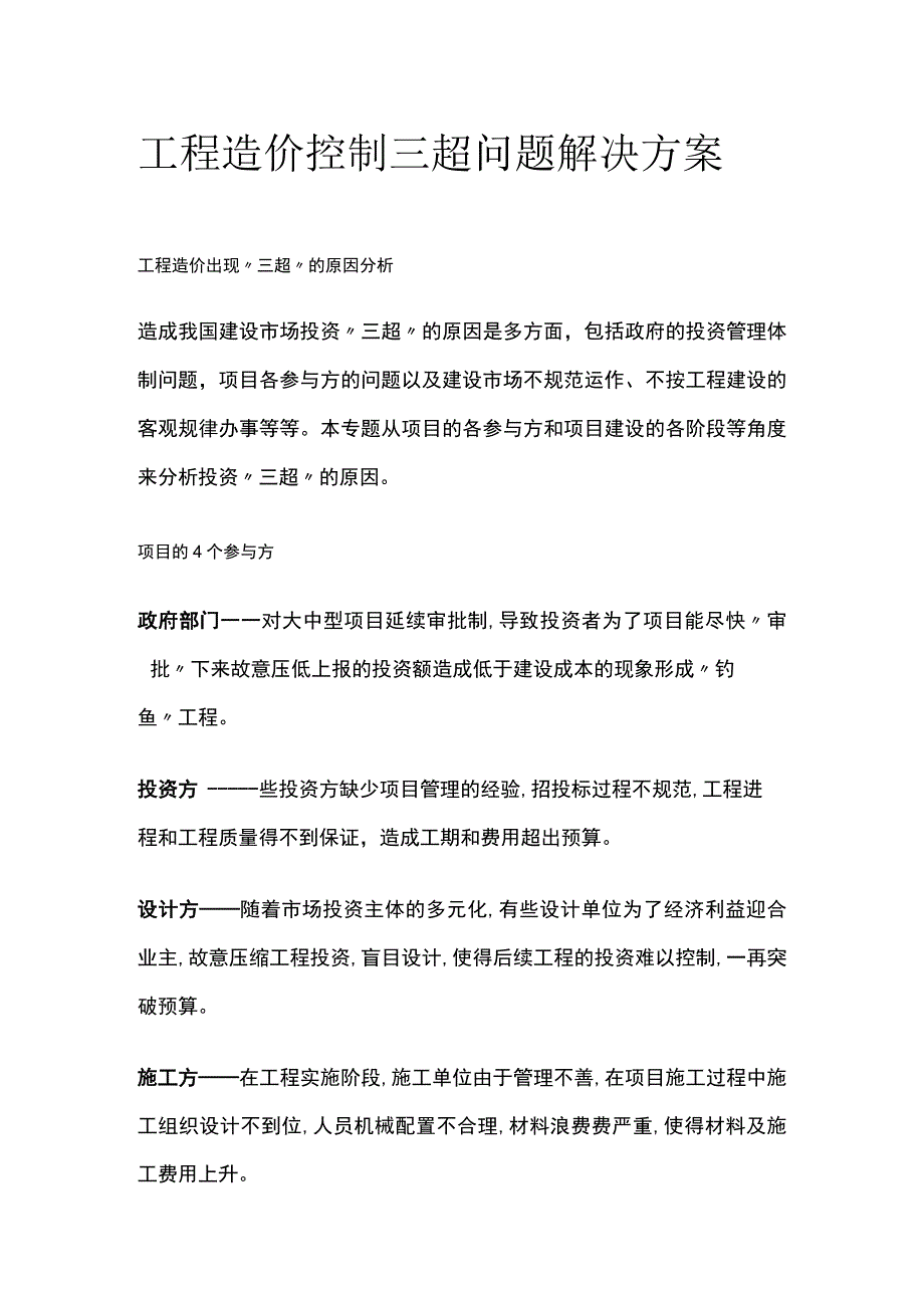 工程造价控制三超问题解决方案.docx_第1页