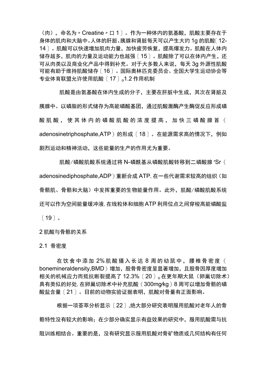 2023肌酸在肌少-骨质疏松症中的应用与研究进展.docx_第2页