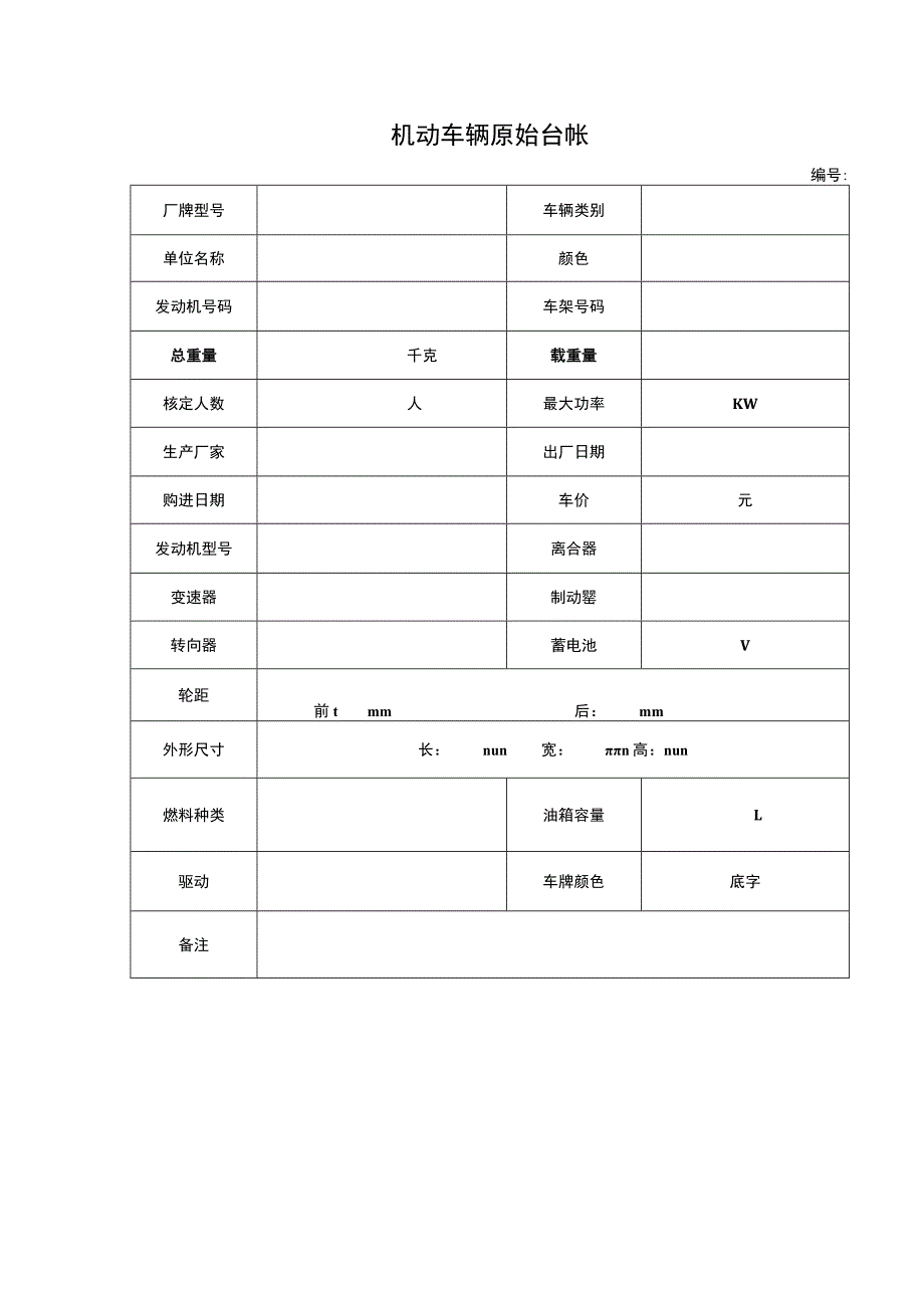 机动车辆原始台帐.docx_第1页