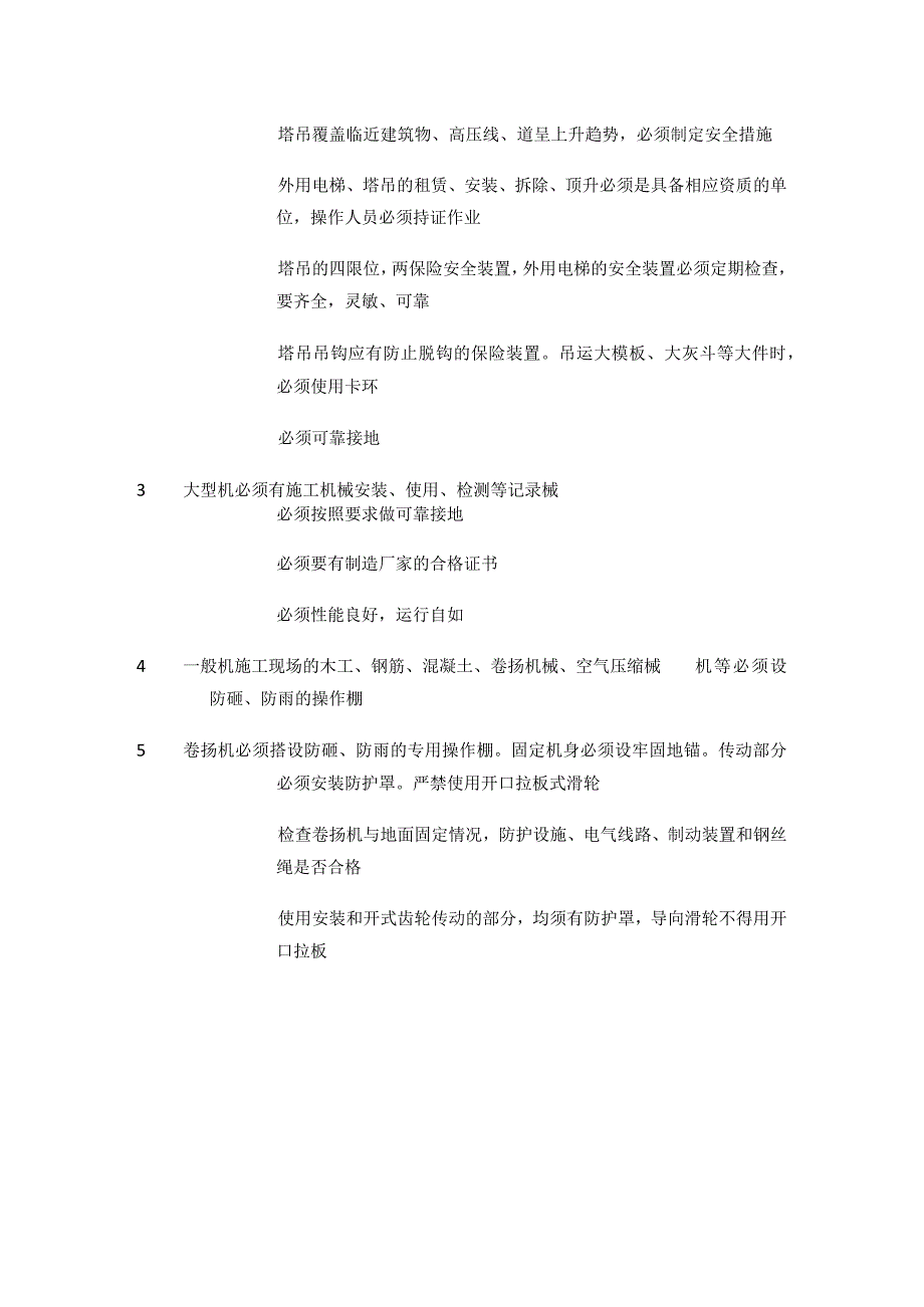 施工机械安全防护检查表等 建筑类安全检查表汇编(全).docx_第2页