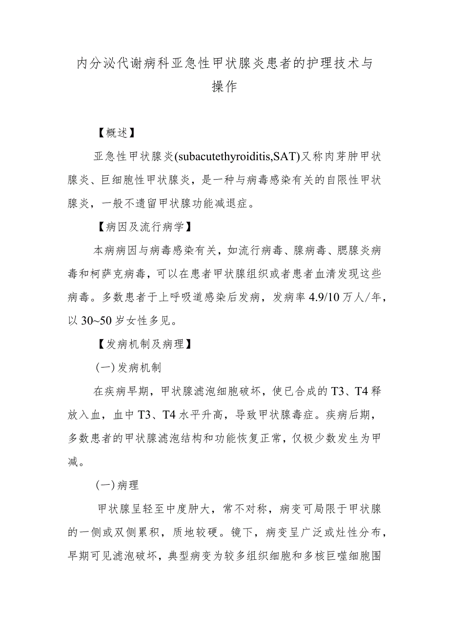 内分泌代谢病科亚急性甲状腺炎患者的护理技术与操作.docx_第1页