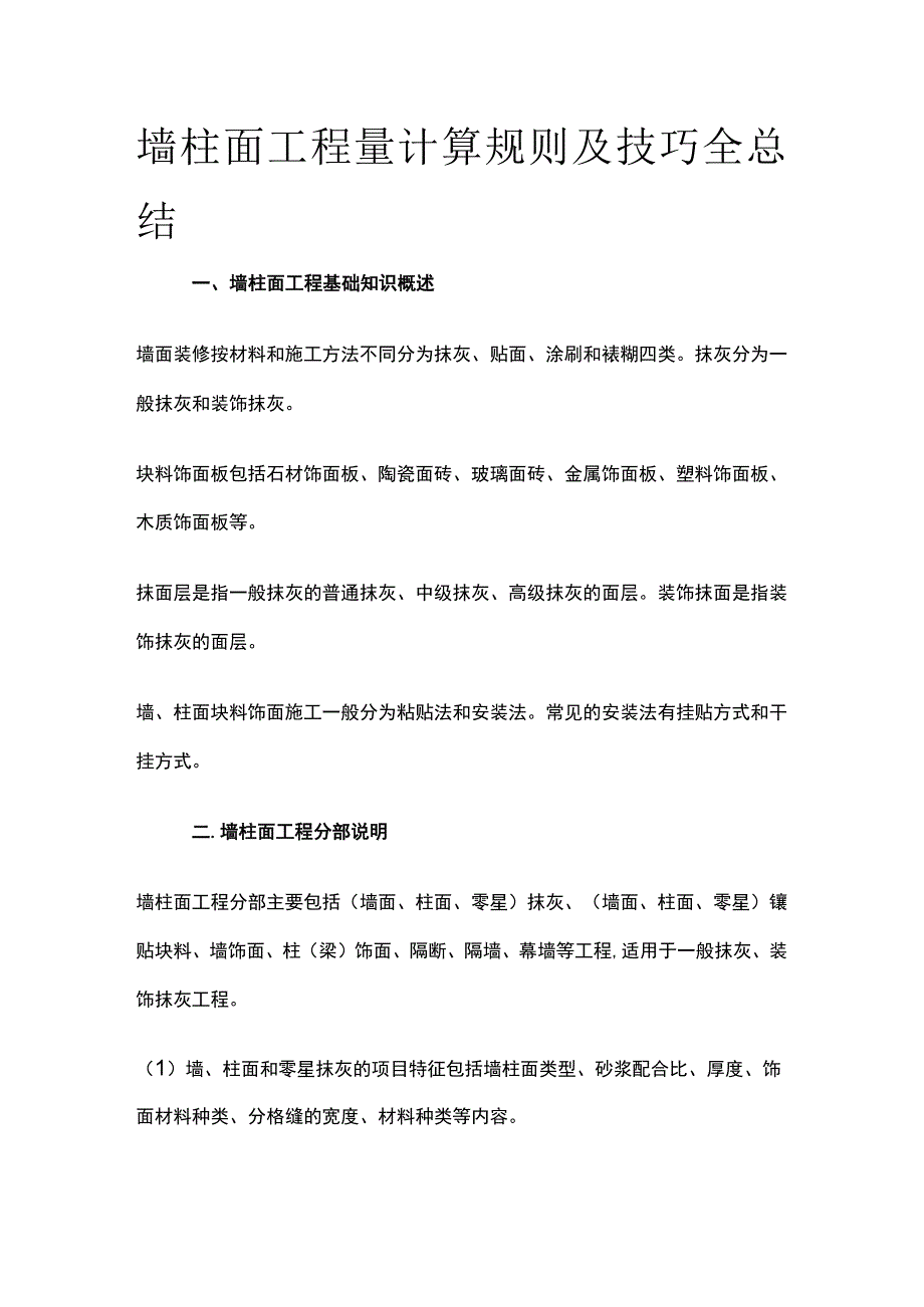 墙柱面工程量计算规则及技巧全总结.docx_第1页