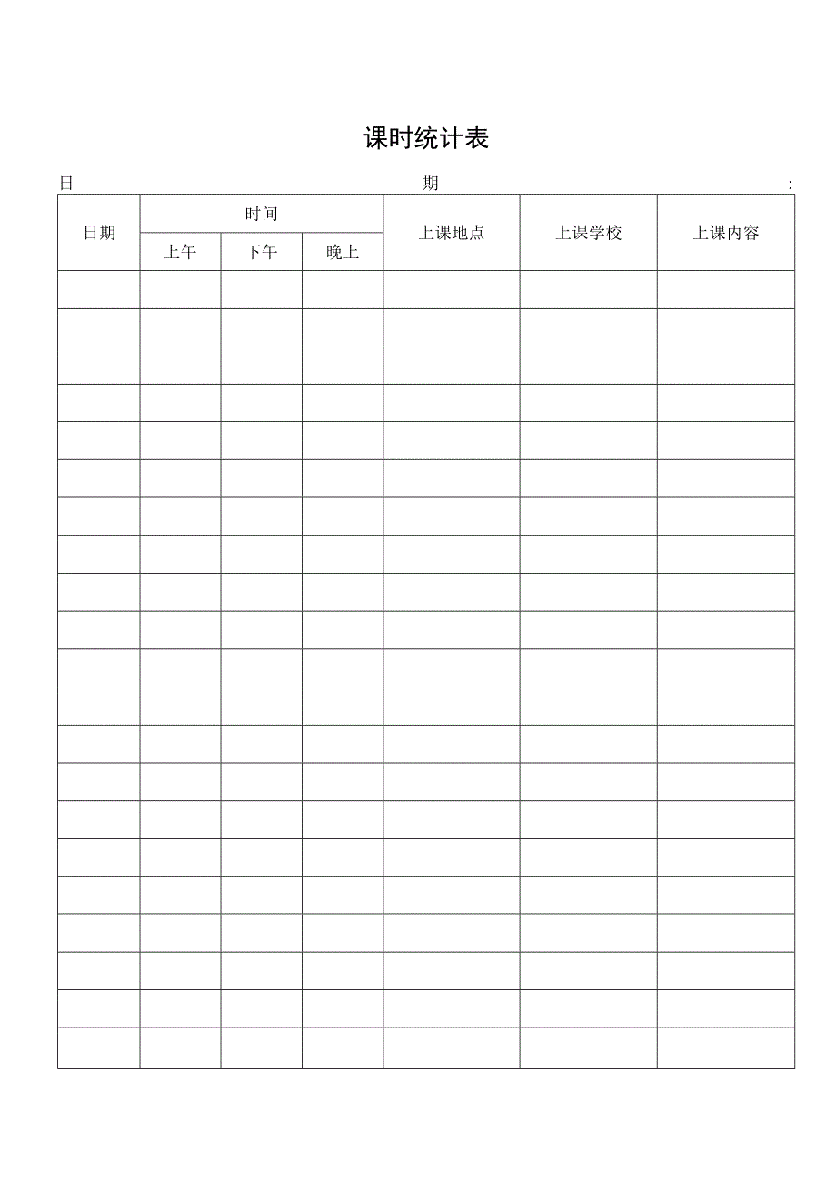 课时统计表格.docx_第1页