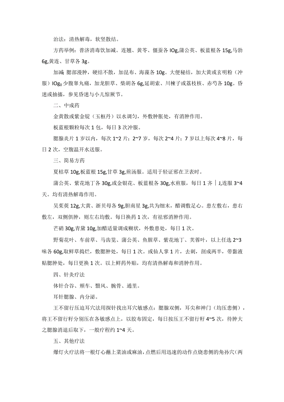 儿科流行性腮腺炎中医诊疗规范诊疗指南2023版.docx_第2页