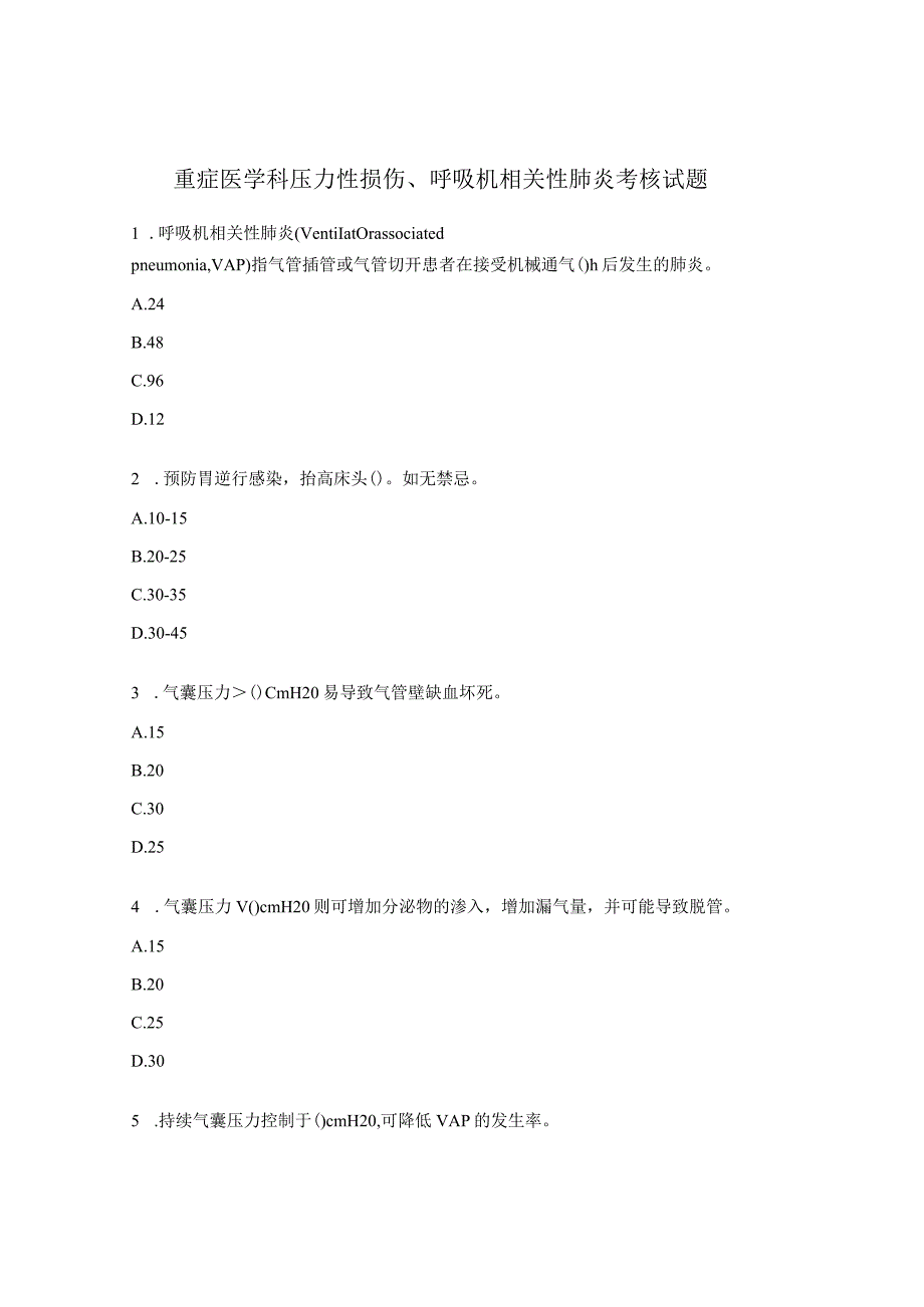 重症医学科压力性损伤 、呼吸机相关性肺炎考核试题 .docx_第1页