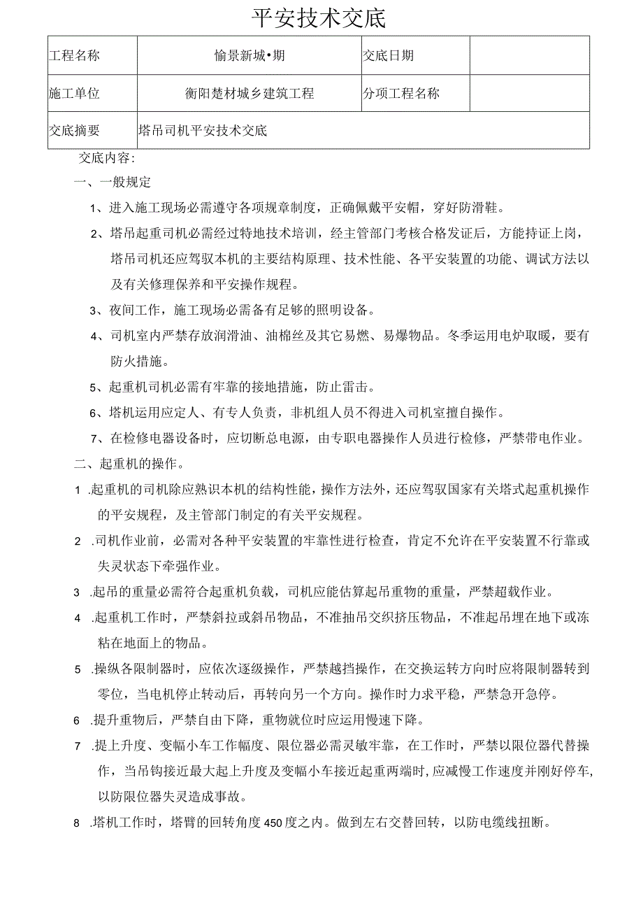 塔吊司机技术交底.docx_第1页