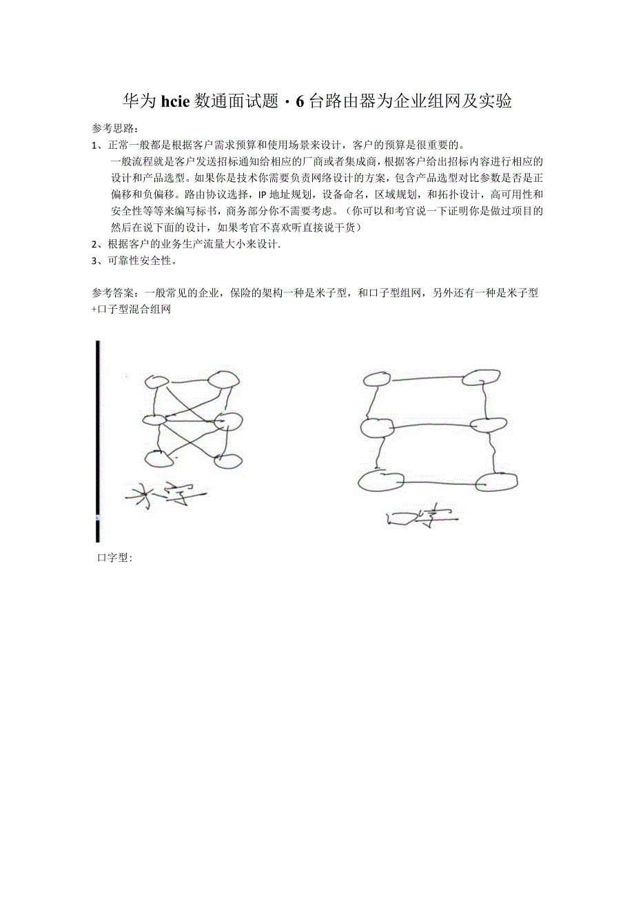 华为hcie数通面试题-6台路由器为企业组网及实验.docx_第1页