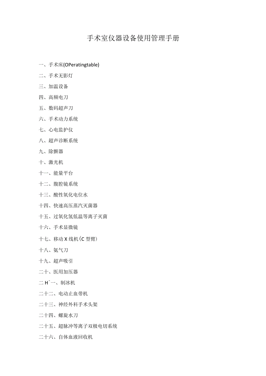 手术室仪器设备使用管理手册（36种常见医疗设备操作规范）.docx_第1页
