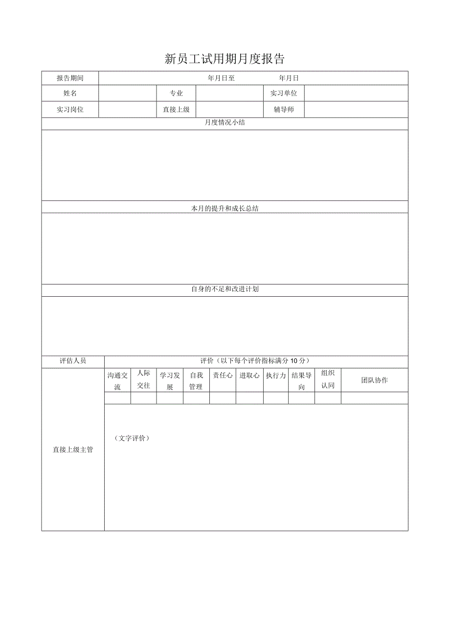 新员工试用期月度报告.docx_第1页