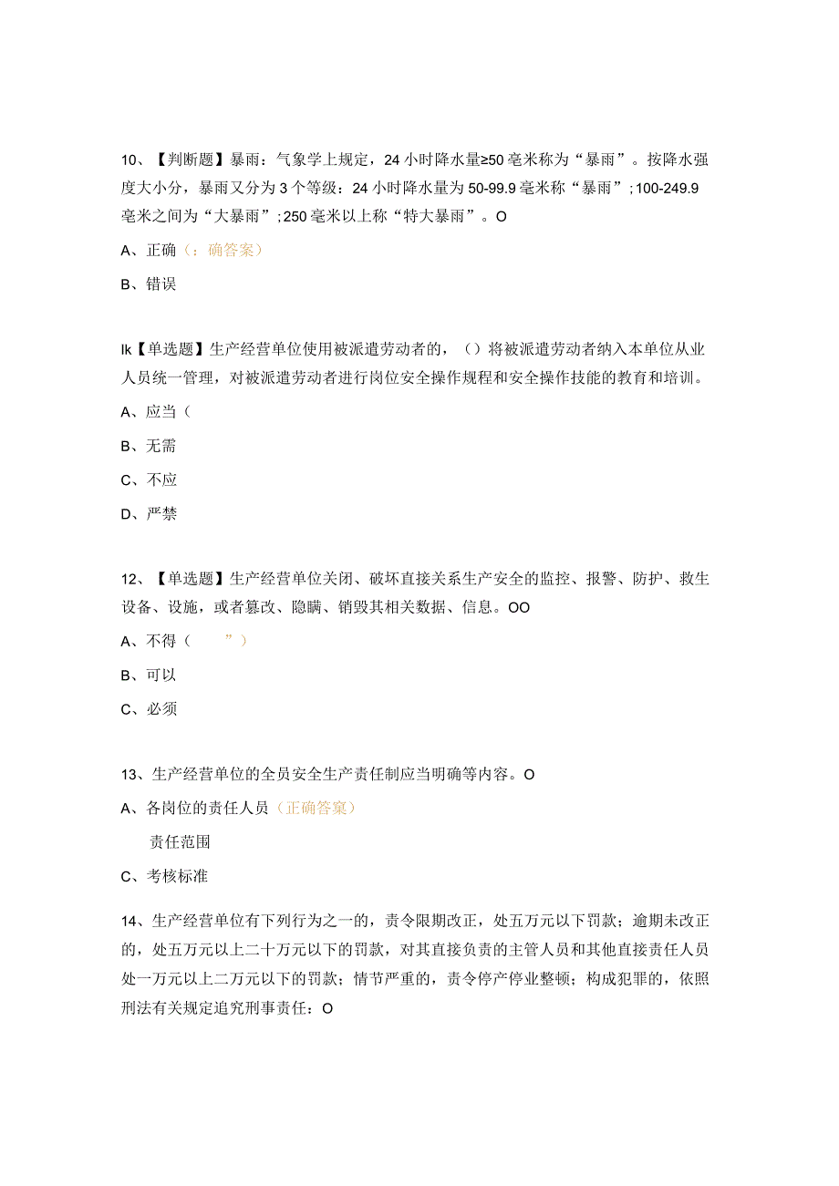 2023安全生产法律法规、应急知识培训试题.docx_第3页