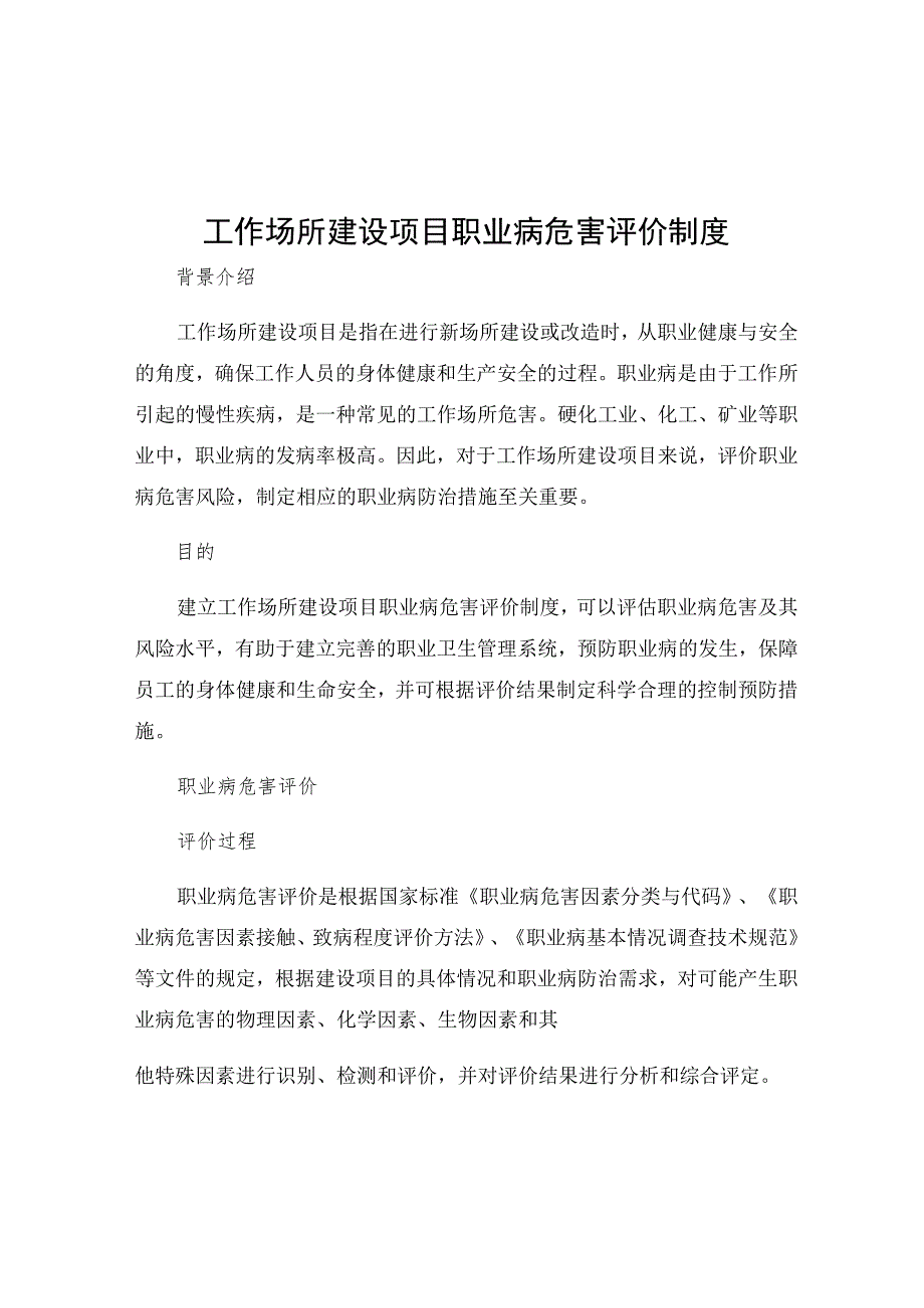 工作场所建设项目职业病危害评价制度.docx_第1页