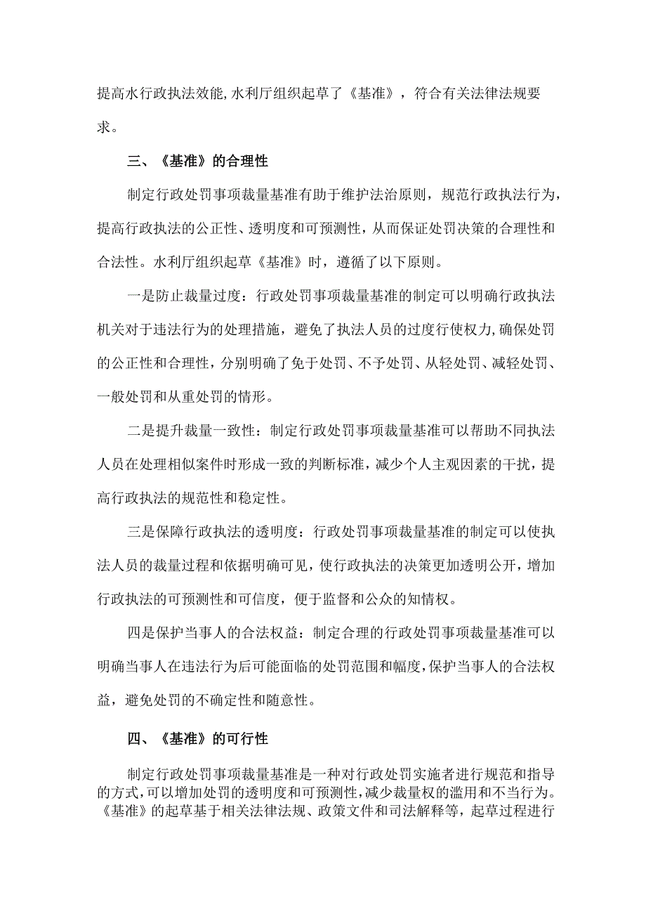 四川省水利厅行政处罚事项裁量基准指导目录（2023年版征求意见稿）》起草说明.docx_第2页