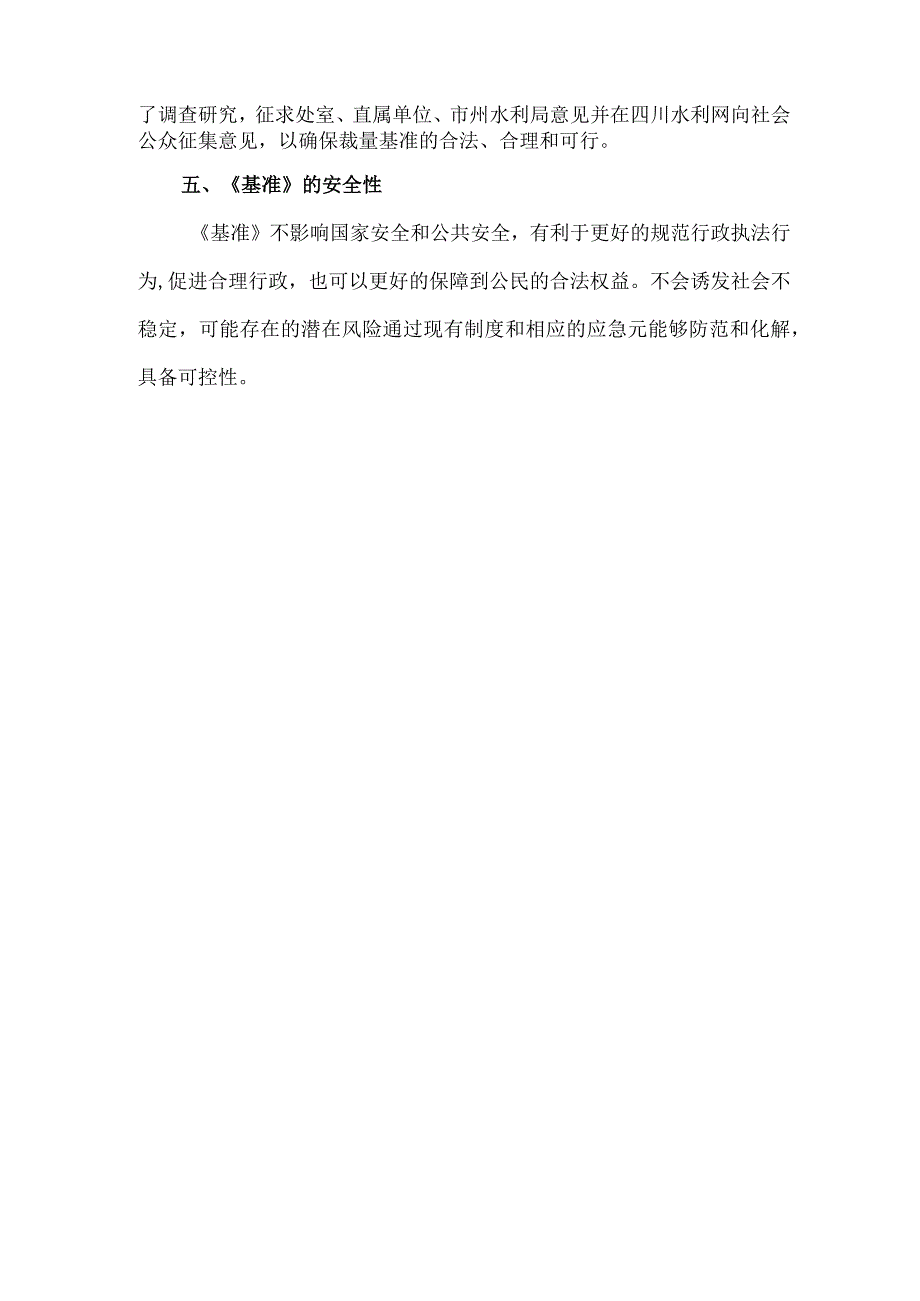 四川省水利厅行政处罚事项裁量基准指导目录（2023年版征求意见稿）》起草说明.docx_第3页