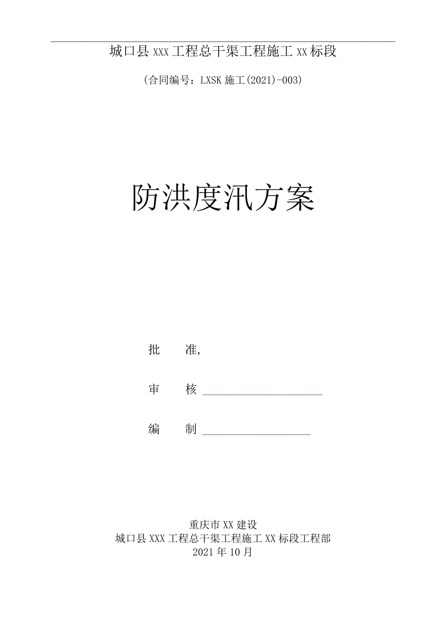 防洪度汛方案2015.docx_第1页