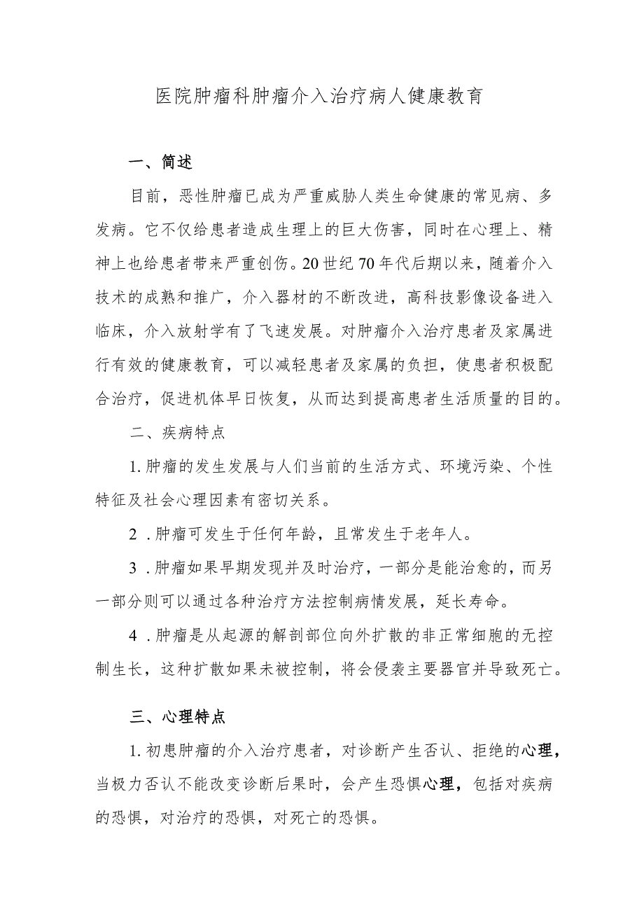 医院肿瘤科肿瘤介入治疗病人健康教育.docx_第1页