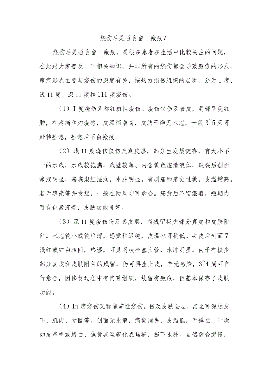 烧伤畸形修复术围手术期健康知识宣教.docx_第2页