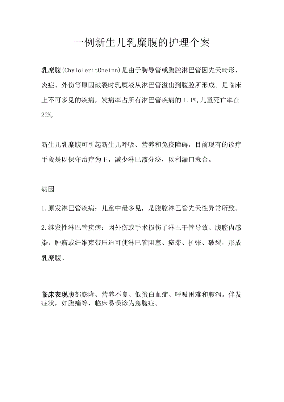 一例新生儿乳糜腹的护理个案.docx_第1页